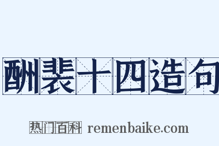 酬裴十四造句是什么意思的图片